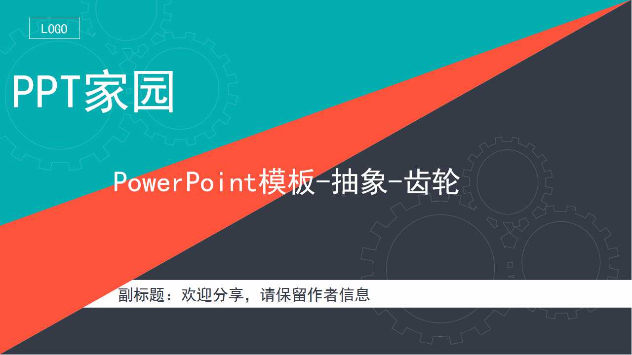 PowerPoint模板-抽象-齿轮