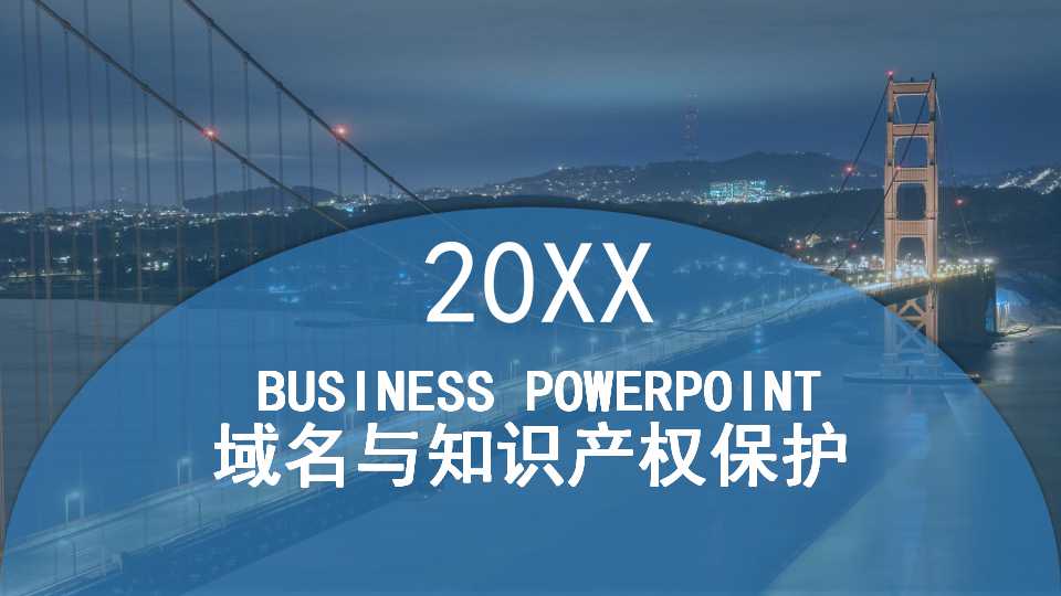 域名与知识产权保护ppt模板