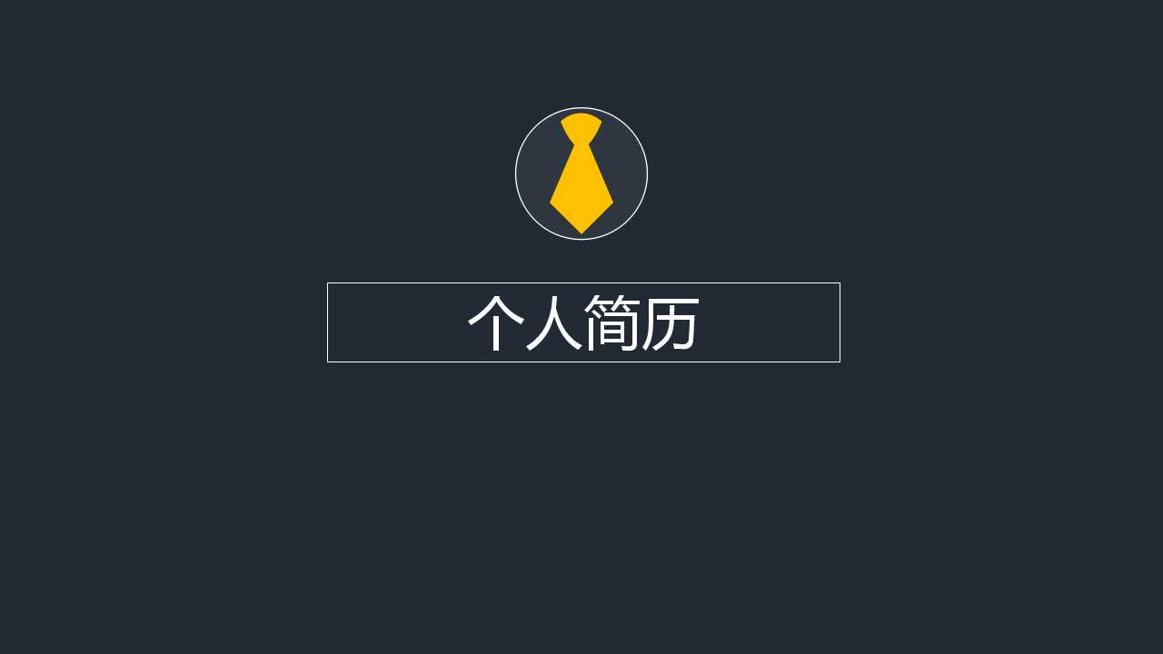 黑白灰自我介绍PPT模板