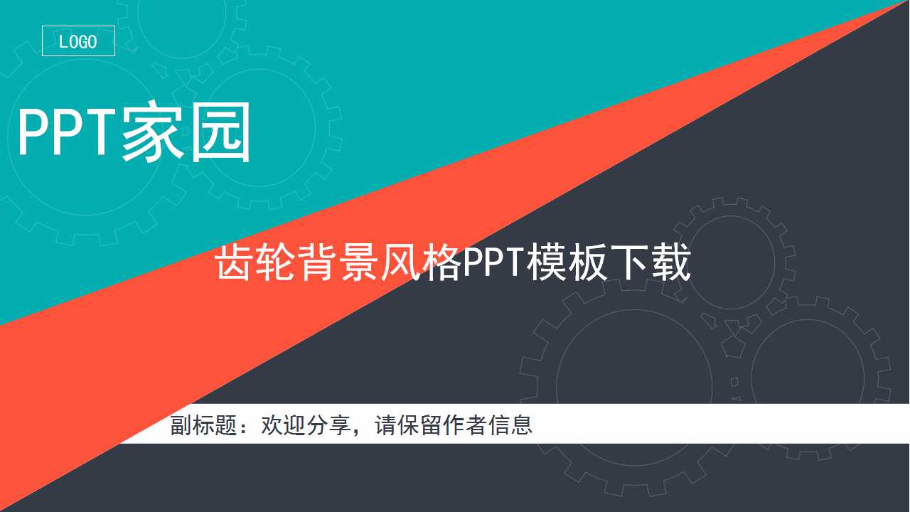 齿轮背景风格PPT模板下载