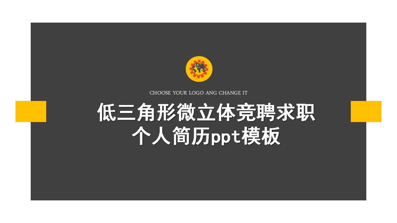 低三角形微立体竞聘求职个人简历ppt模板