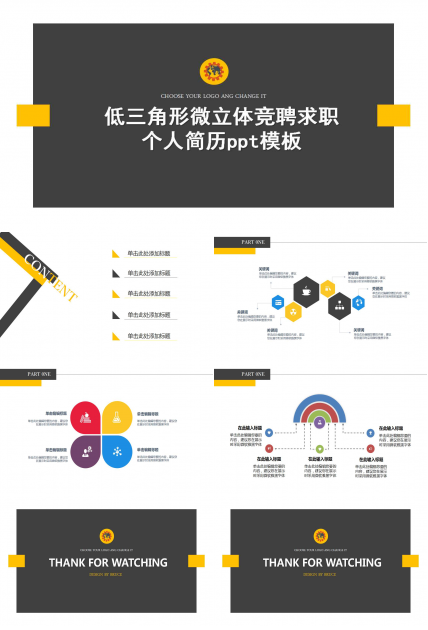 低三角形微立体竞聘求职个人简历ppt模板