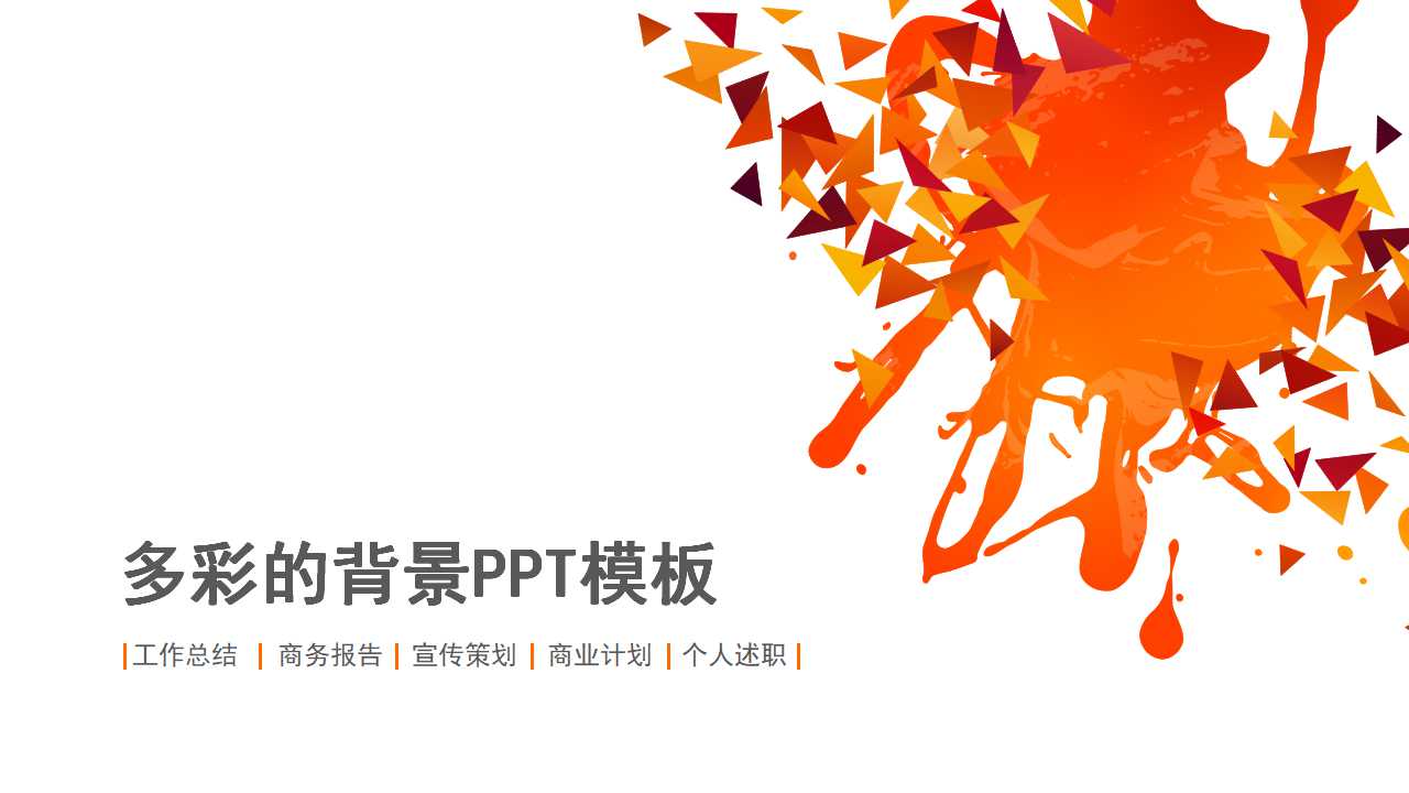 多彩的背景PPT模板