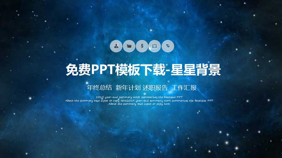 免费PPT模板下载-星星背景