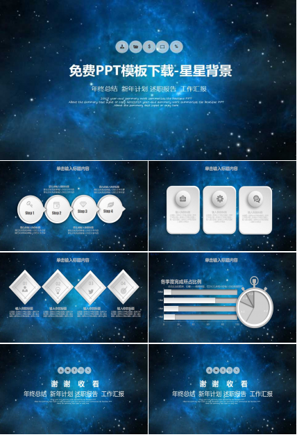 免费PPT模板下载-星星背景