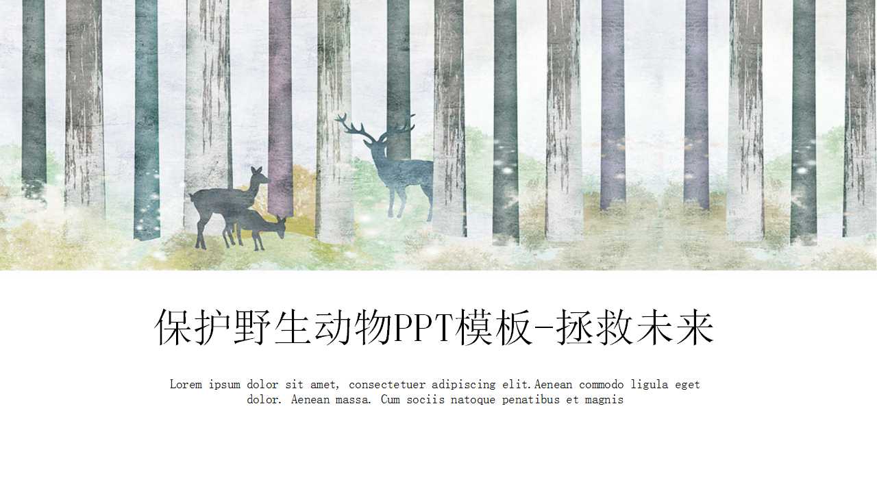 保护野生动物PPT模板-拯救未来