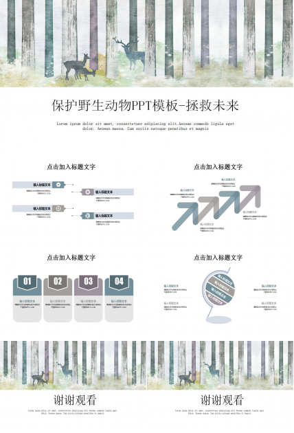 保护野生动物PPT模板-拯救未来