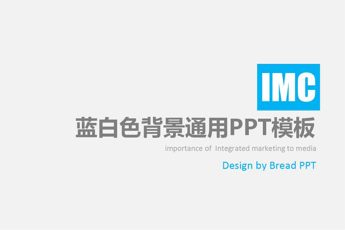 蓝白色背景通用PPT模板