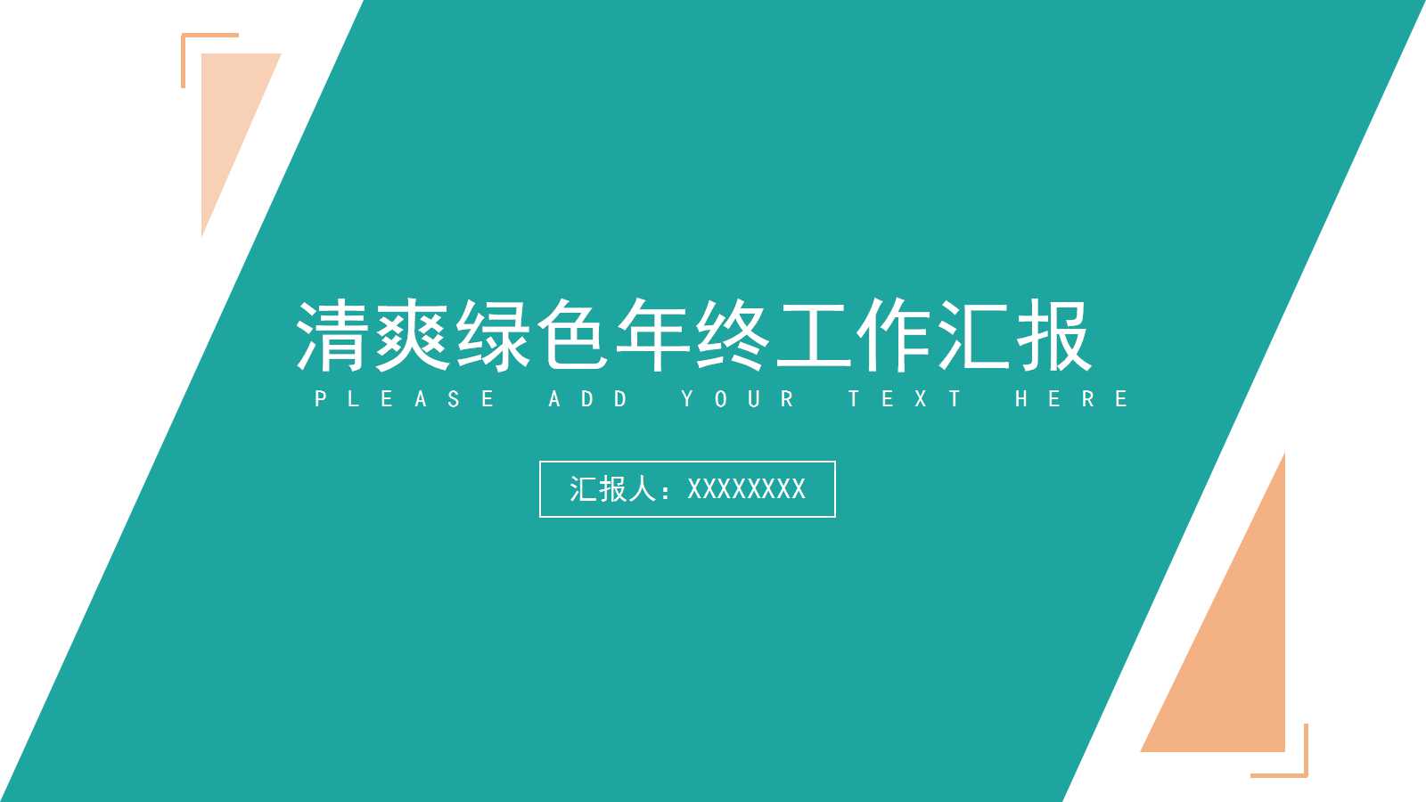 清爽绿色年终工作汇报PPT模板
