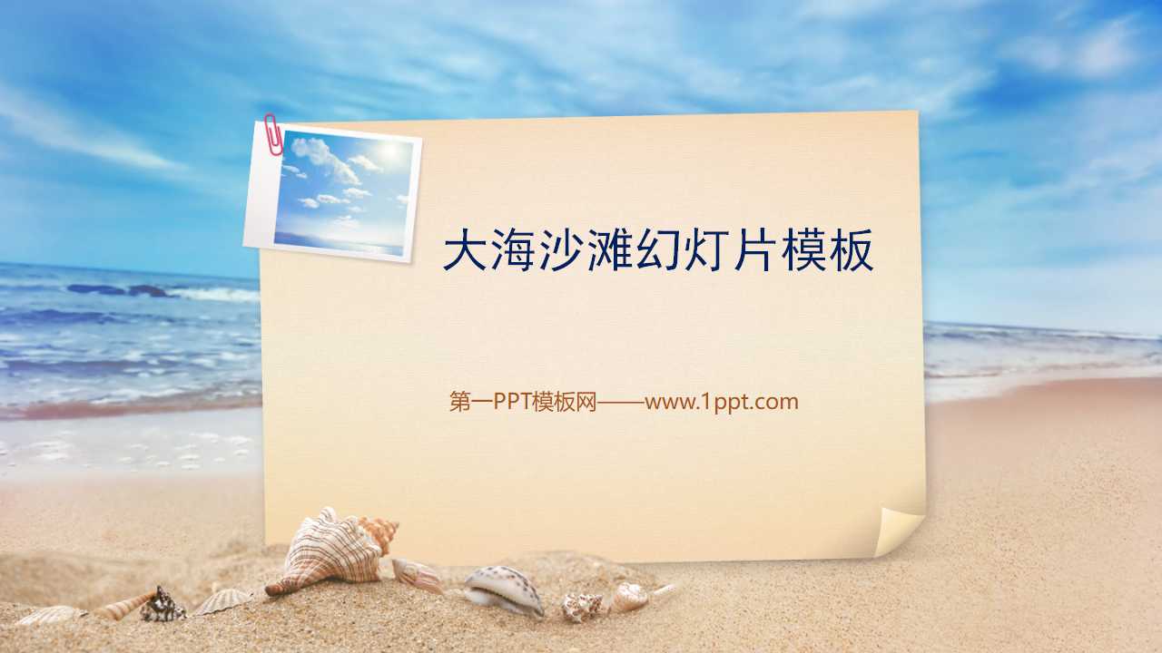 自然风景PPT模板_沙滩与大海