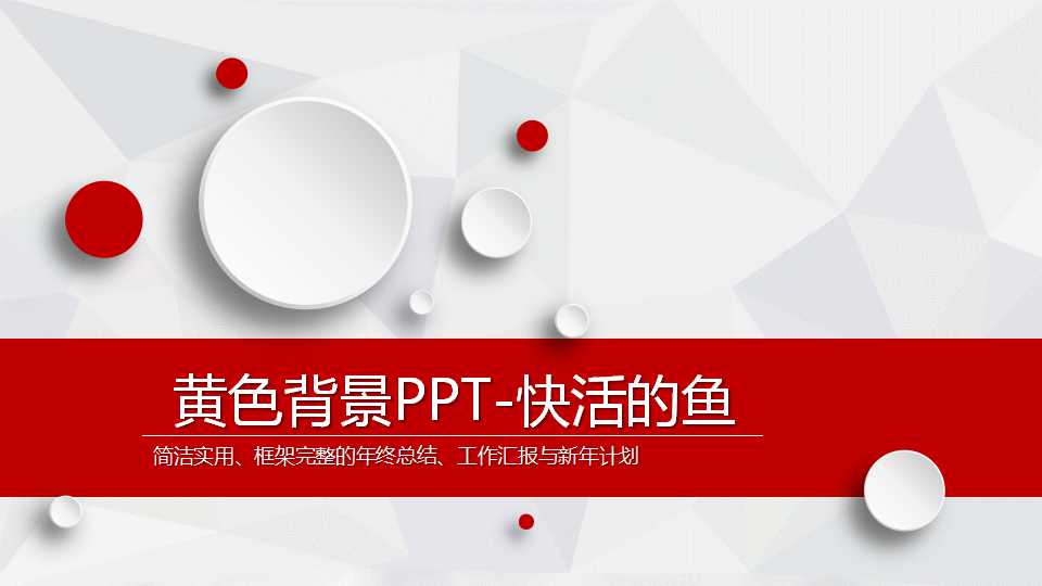 黄色背景PPT-快活的鱼