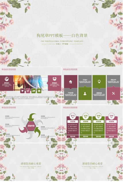狗尾草PPT模板——白色背景