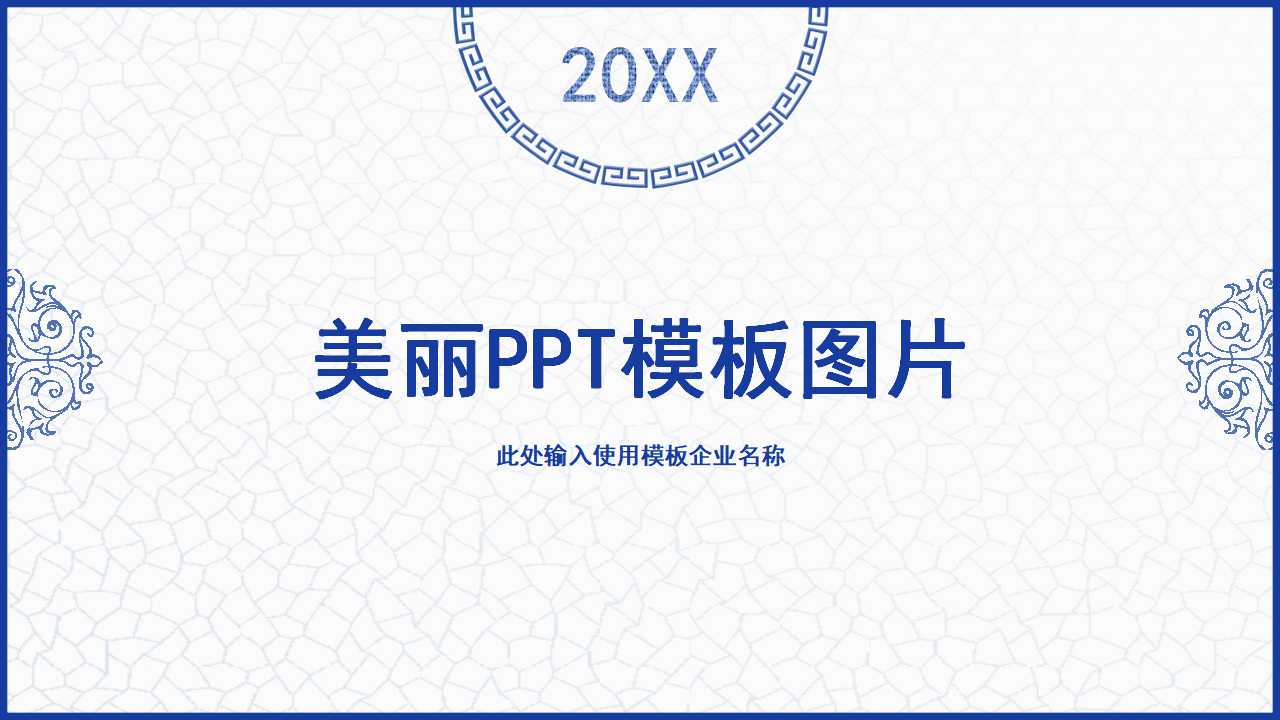 美丽PPT模板图片