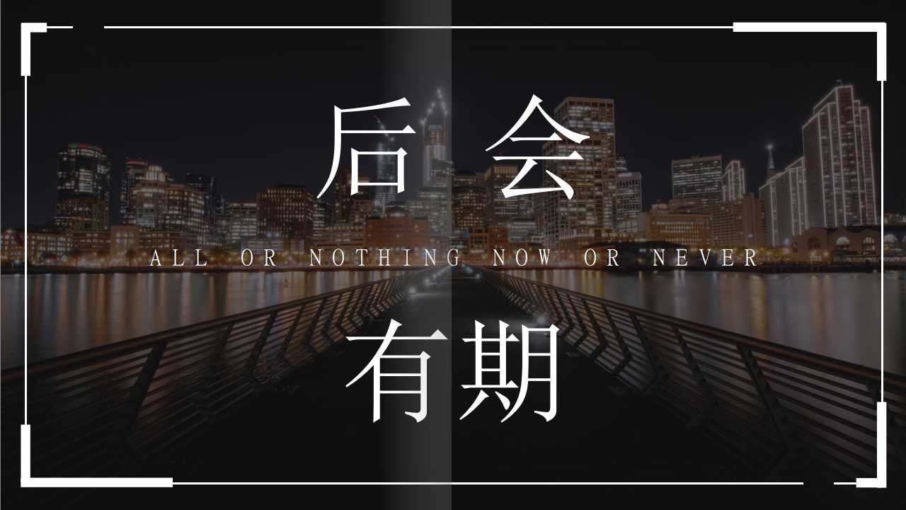 黑色的宫墙-风景主题PPT模板