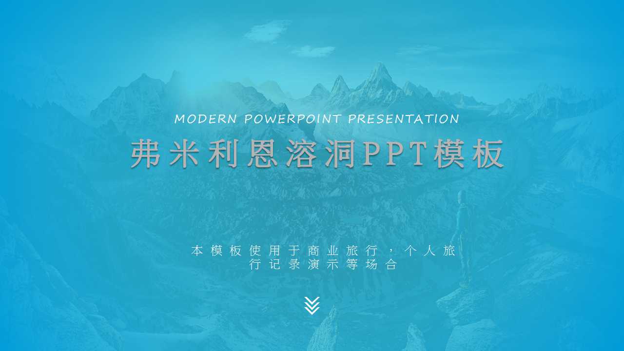 弗米利恩溶洞PPT模板免费下载