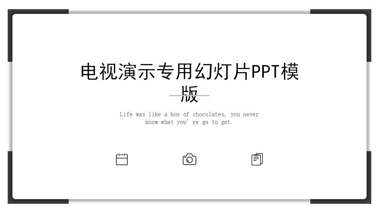 电视演示专用幻灯片PPT模版