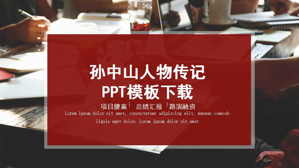 孙中山人物传记PPT模板下载