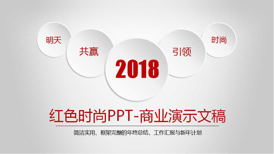 红色时尚PPT-商业演示文稿