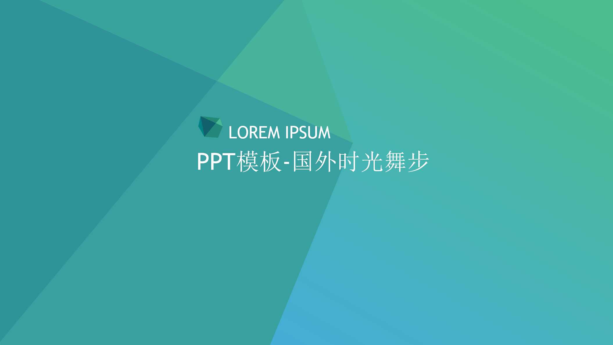PPT模板-国外时光舞步