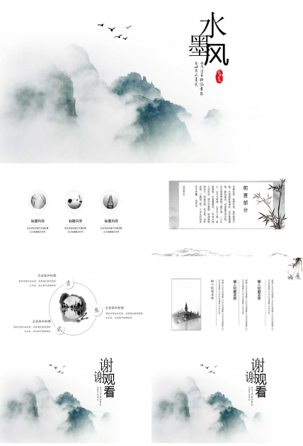 多元素墨韵中国风个人简历ppt模板