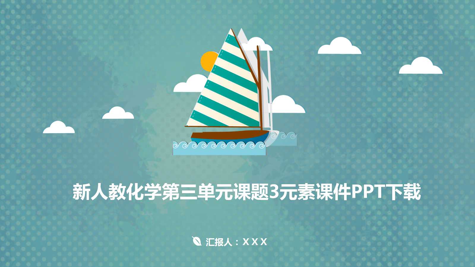 新人教化学第三单元课题3元素课件PPT下载