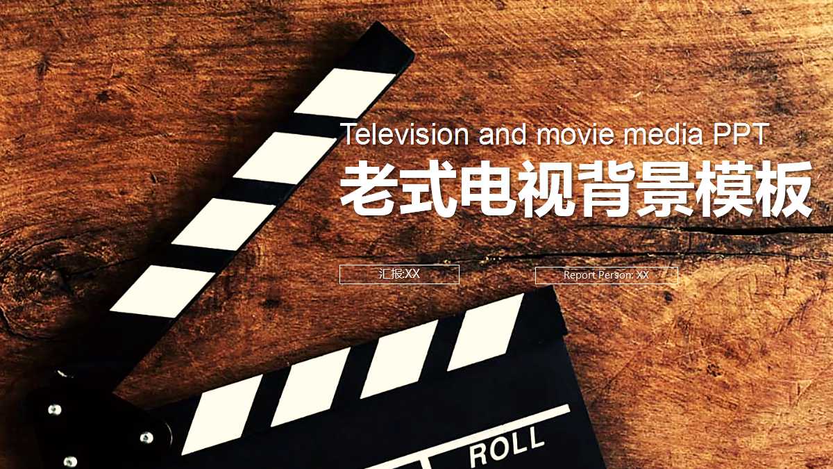 老式电视背景PPT模板