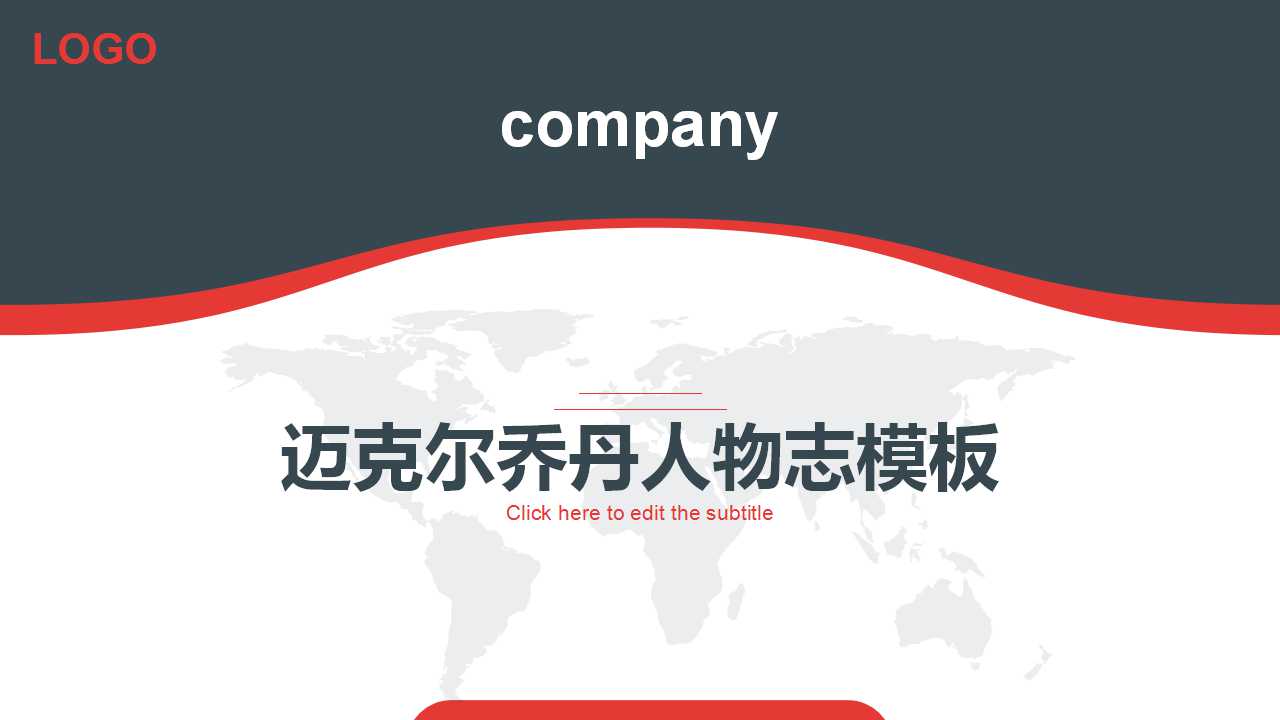 迈克尔乔丹人物志PPT模板下载