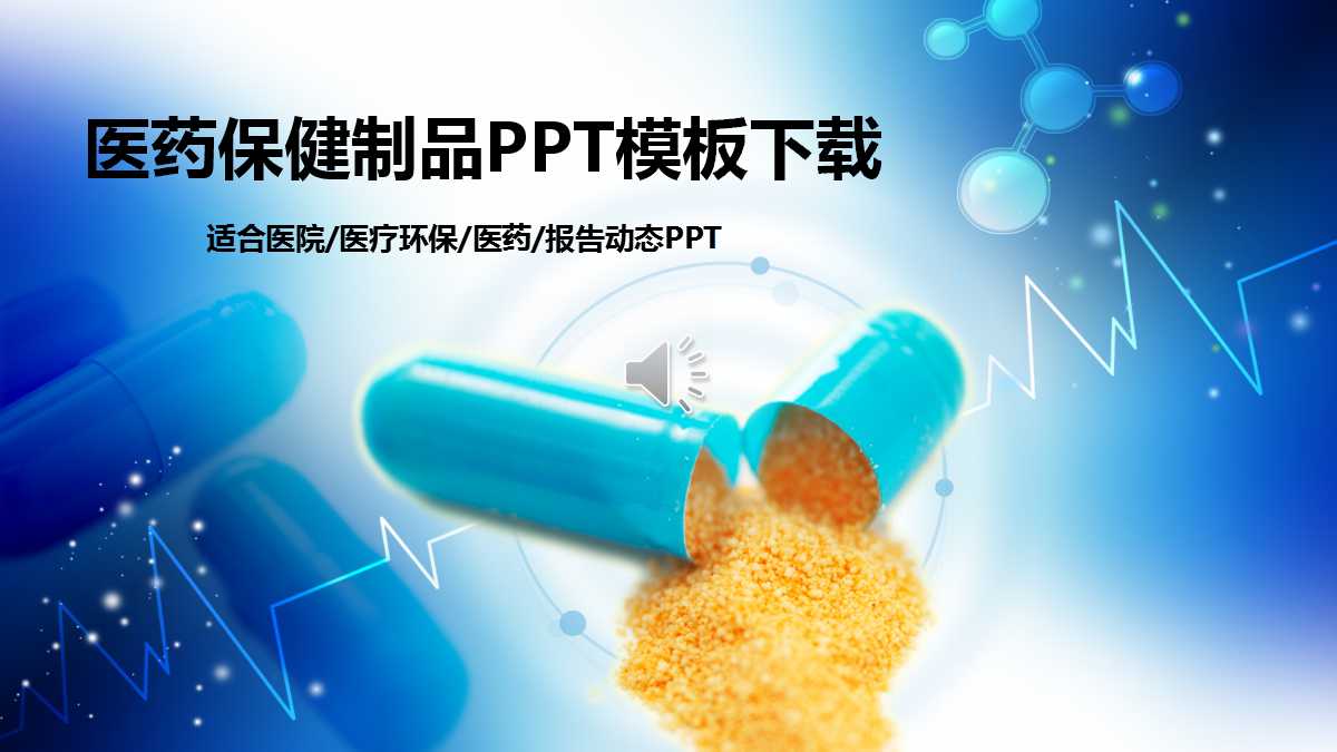 医药保健制品PPT模板下载
