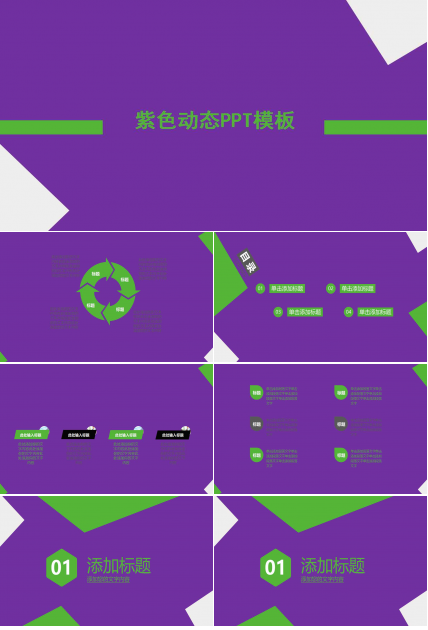 紫色动态PPT模板