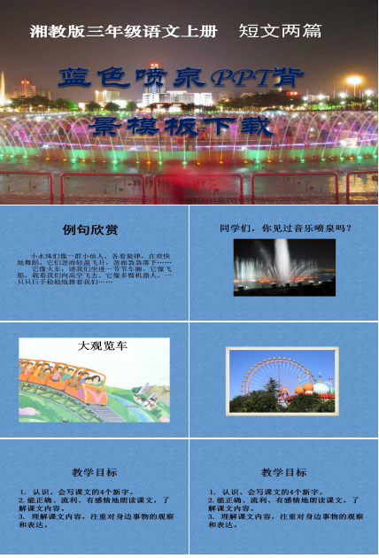 蓝色喷泉PPT背景模板下载