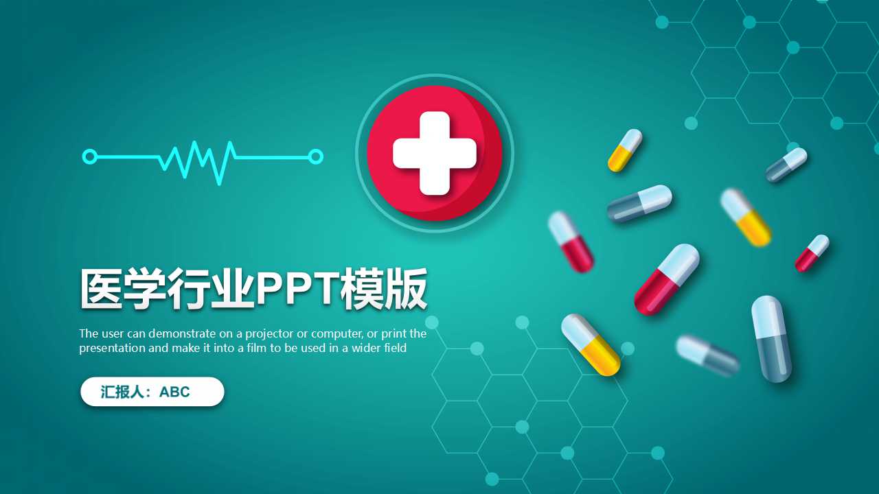 医学行业PPT模版