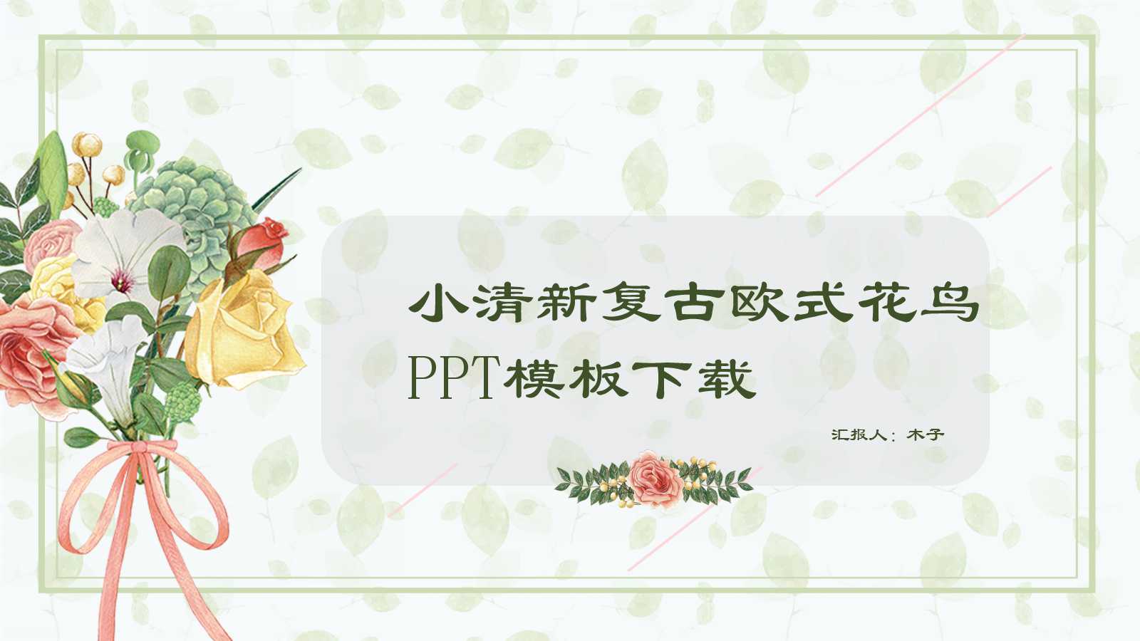 小清新复古欧式花鸟PPT模板下载
