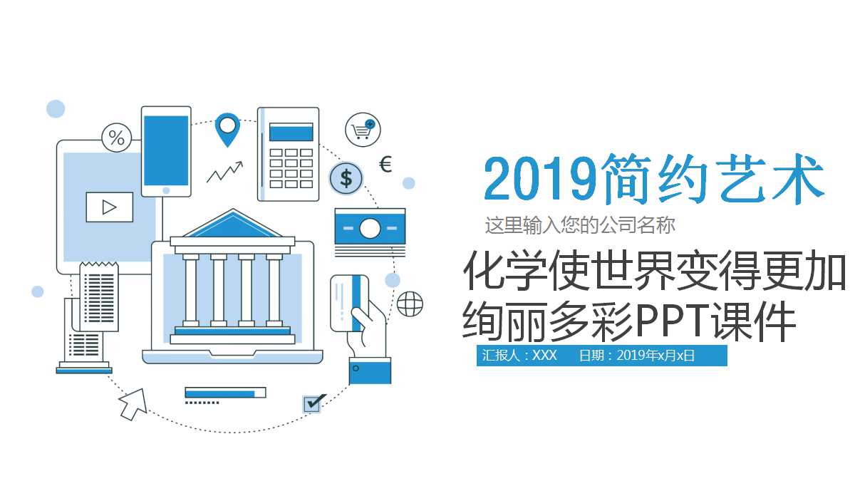 化学使世界变得更加绚丽多彩PPT课件下载