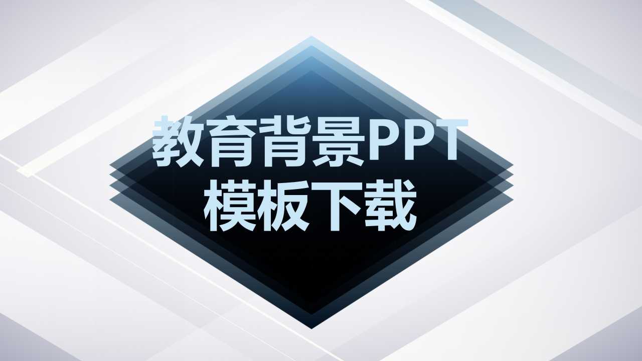 教育背景PPT模板下载