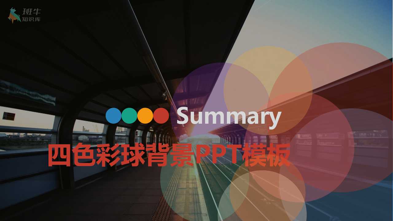 四色彩球背景PPT模板