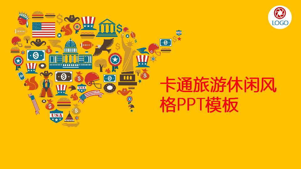 卡通旅游休闲风格PPT模板