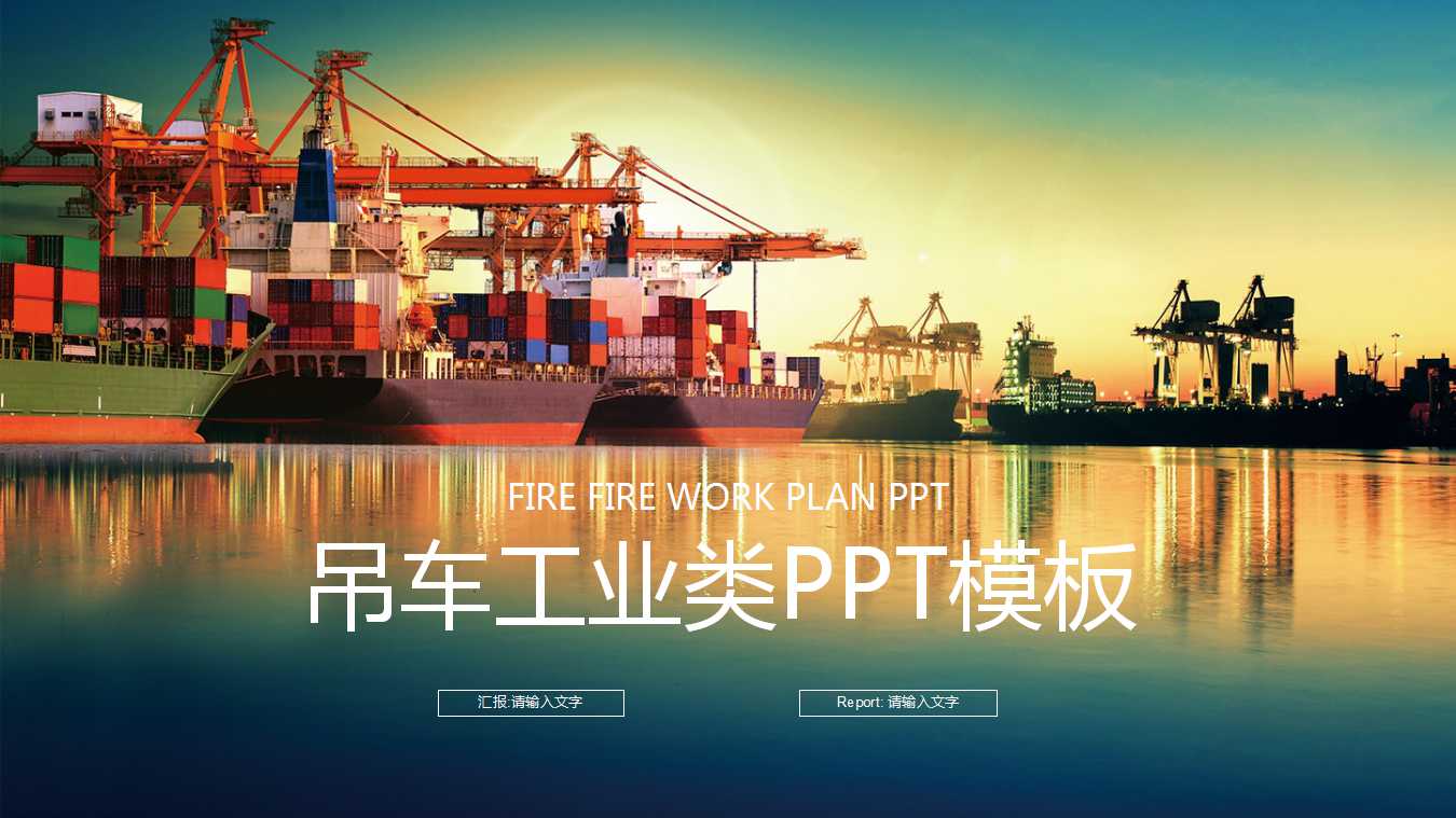 吊车工业类PPT模板