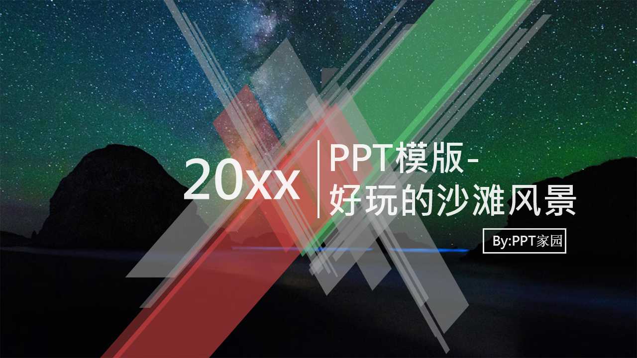 PPT模版-好玩的沙滩风景