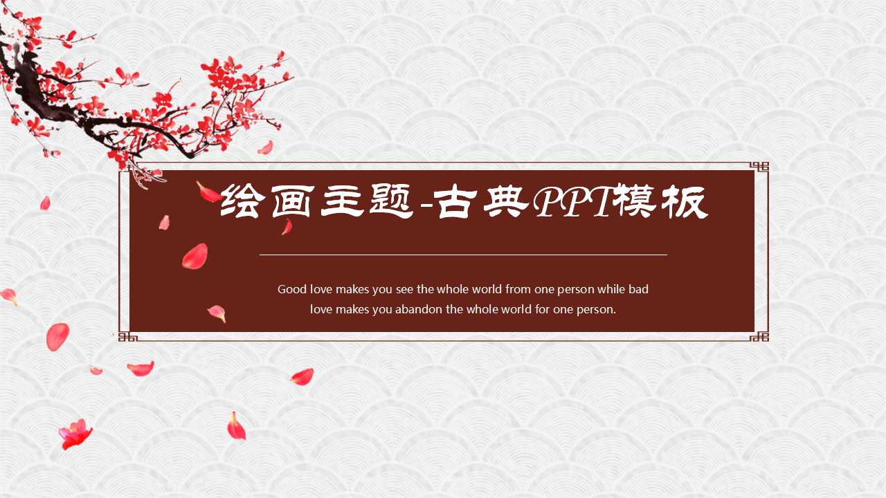 绘画主题-古典PPT模板