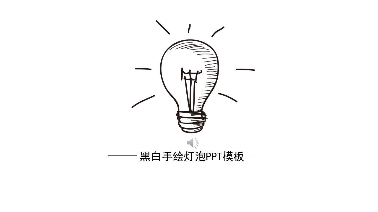 黑白手绘灯泡PPT模板
