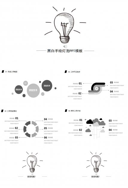 黑白手绘灯泡PPT模板