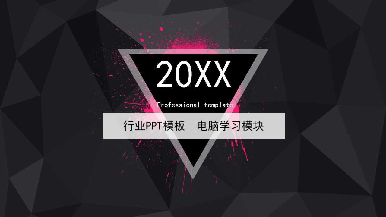 行业PPT模板__电脑学习模块