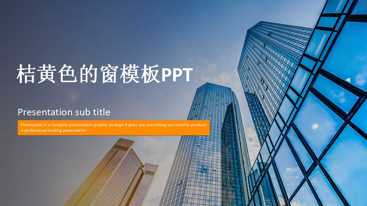 桔黄色的窗模板PPT