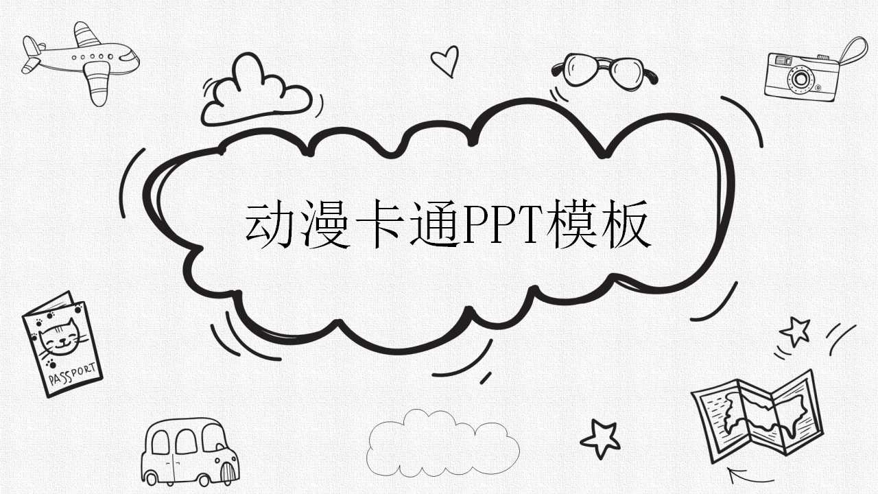 动漫卡通PPT模板