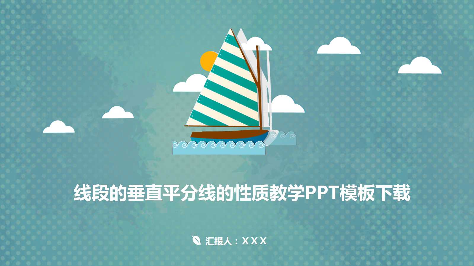 线段的垂直平分线的性质教学PPT模板下载