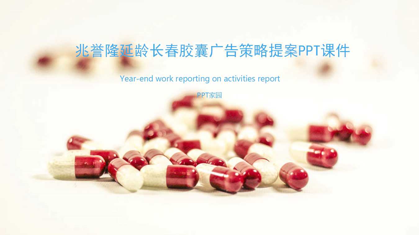 兆誉隆延龄长春胶囊广告策略提案PPT课件