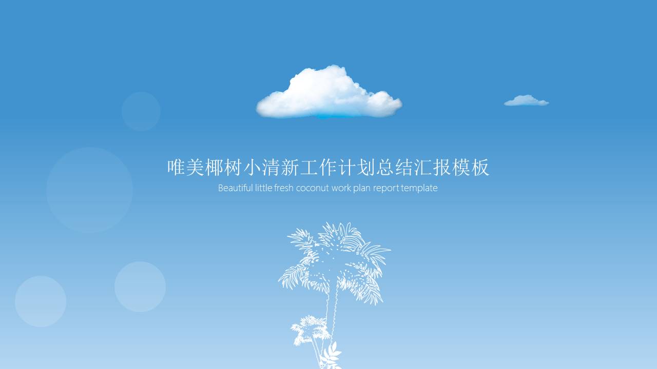 幻灯片模版——美丽风景