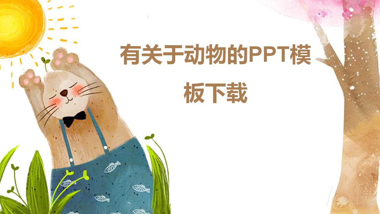 有关于动物的PPT模板下载