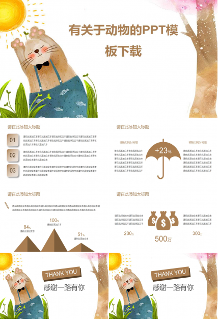 有关于动物的PPT模板下载