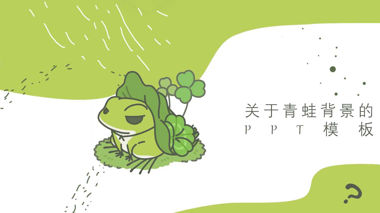关于青蛙背景的PPT模板